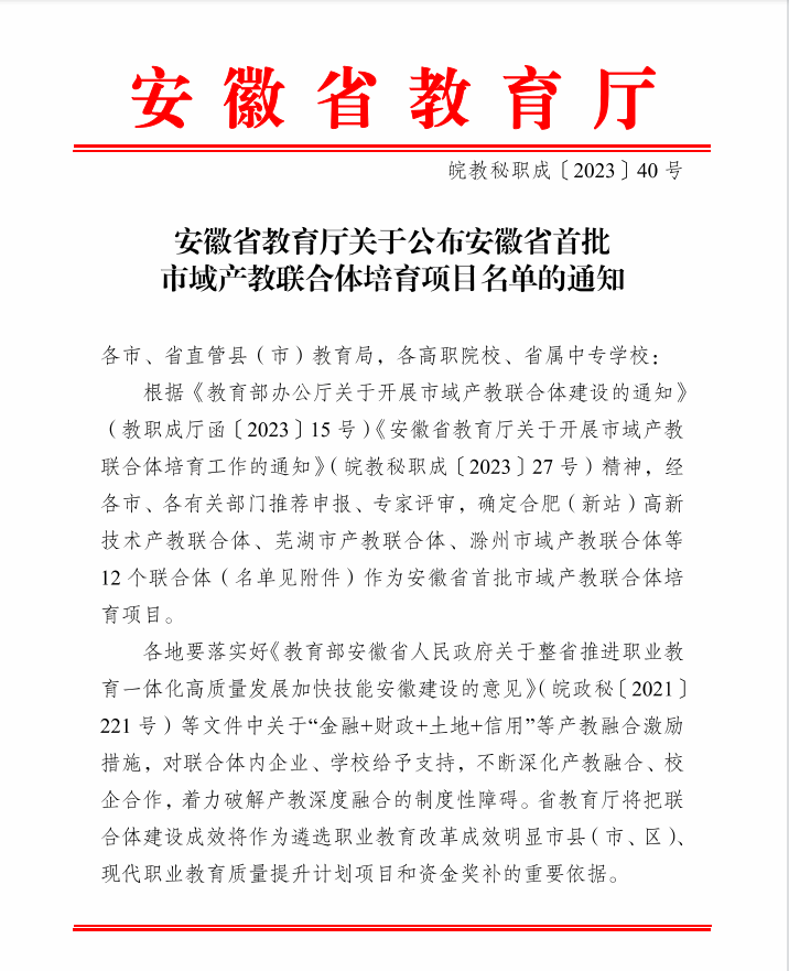 滁州市产教联合体获批首批省级培育项目